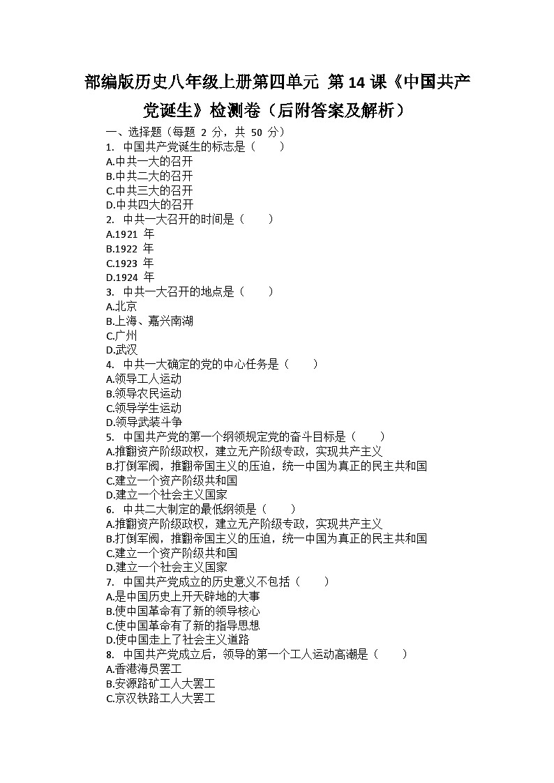 部编版历史八年级上册第四单元 第十四课《中国共产党诞生》检测卷（后附答案及解析）01