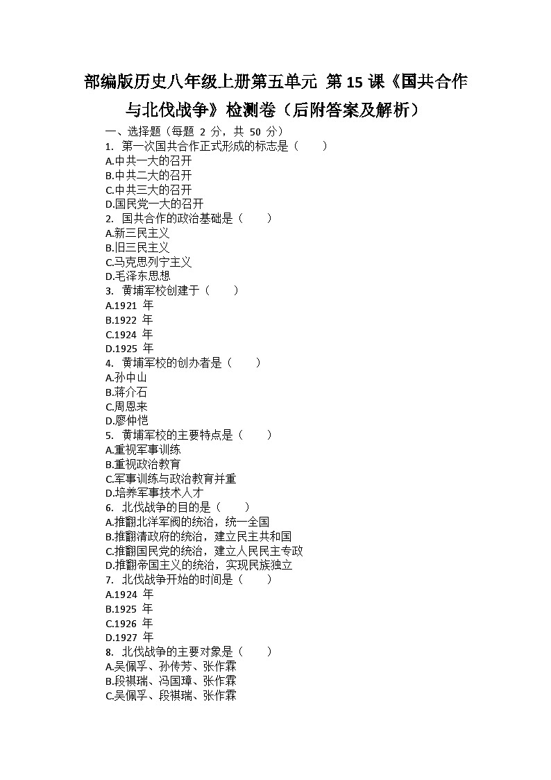 部编版历史八年级上册第五单元 第十五课《国共合作与北伐战争》检测卷（后附答案及解析）第1页