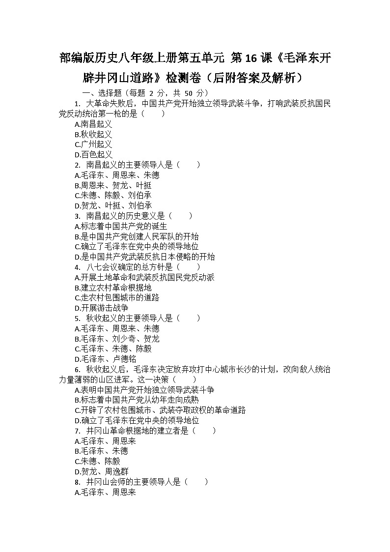 部编版历史八年级上册第五单元 第十六课《毛泽东开辟井冈山道路》检测卷（后附答案及解析）01