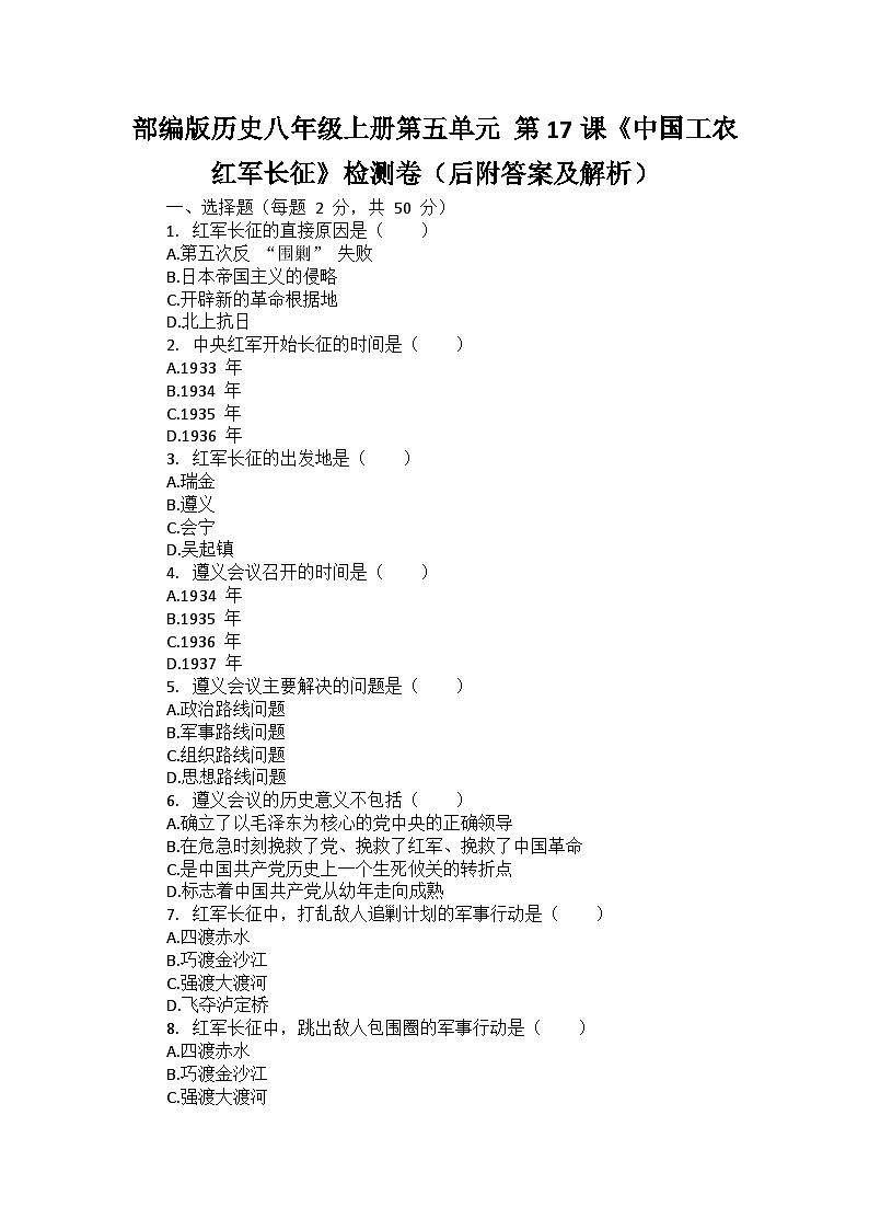 部编版历史八年级上册第五单元 第十七课《中国工农红军长征》检测卷（后附答案及解析）第1页