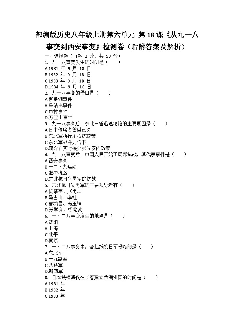 部编版历史八年级上册第六单元 第十八课《从九一八事变到西安事变》检测卷（后附答案及解析）01