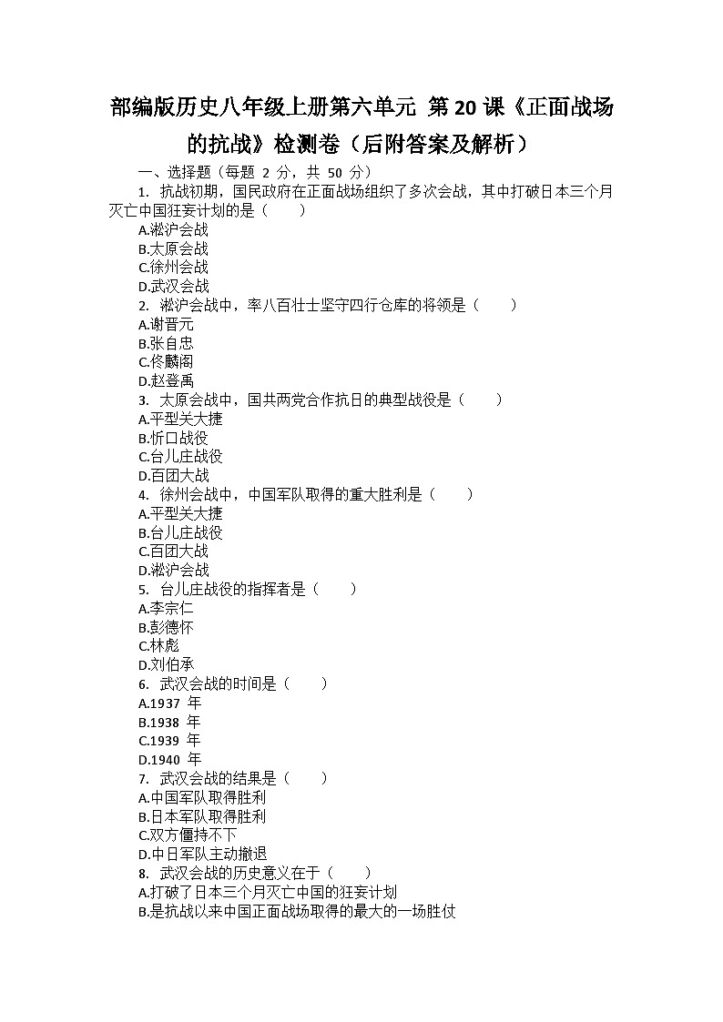 部编版历史八年级上册第六单元 第二十课《正面战场的抗战》检测卷（后附答案及解析）01