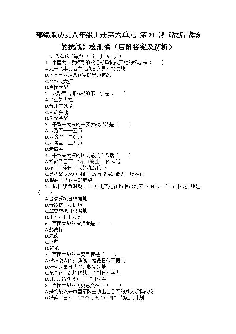 部编版历史八年级上册第六单元 第二十一课《敌后战场的抗战》检测卷（后附答案及解析）01