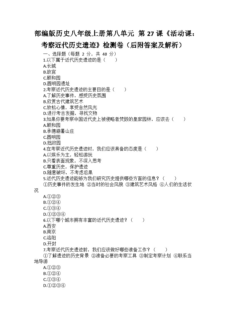 部编版历史八年级上册第八单元 第二十七课《活动课：考察近代历史遗迹》检测卷（后附答案及解析）第1页