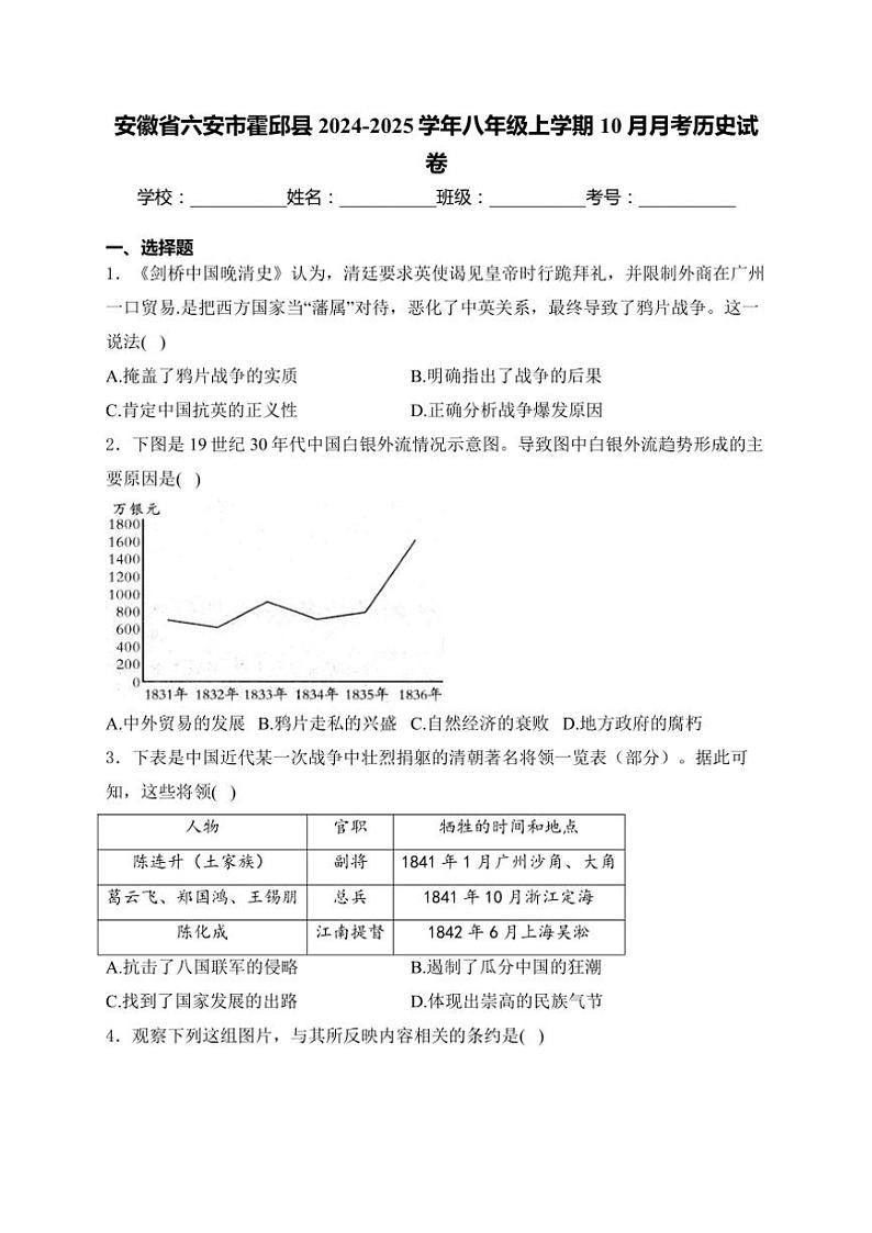 安徽省六安市霍邱县2024～2025学年八年级上学期10月月考历史试卷(含解析)第1页