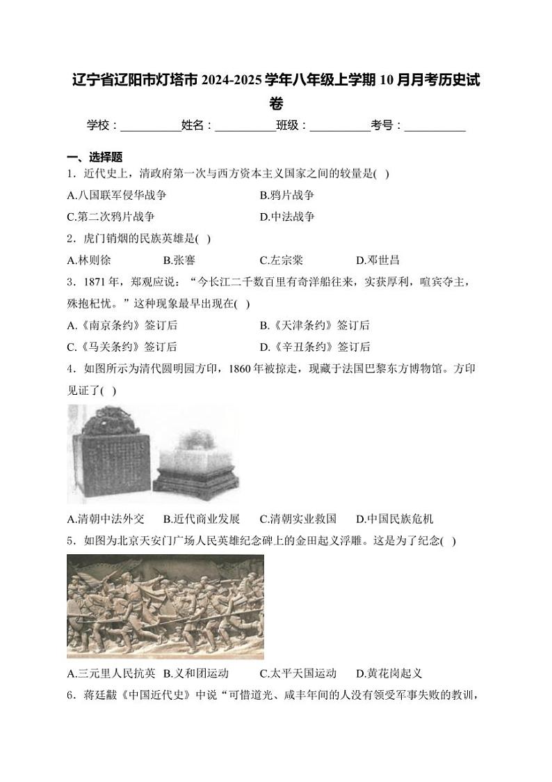 辽宁省辽阳市灯塔市2024～2025学年八年级上学期10月月考历史试卷(含解析)第1页