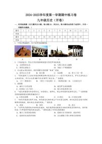 江苏省南京市2024～2025学年九年级上学期期中历史练习卷（含答案）