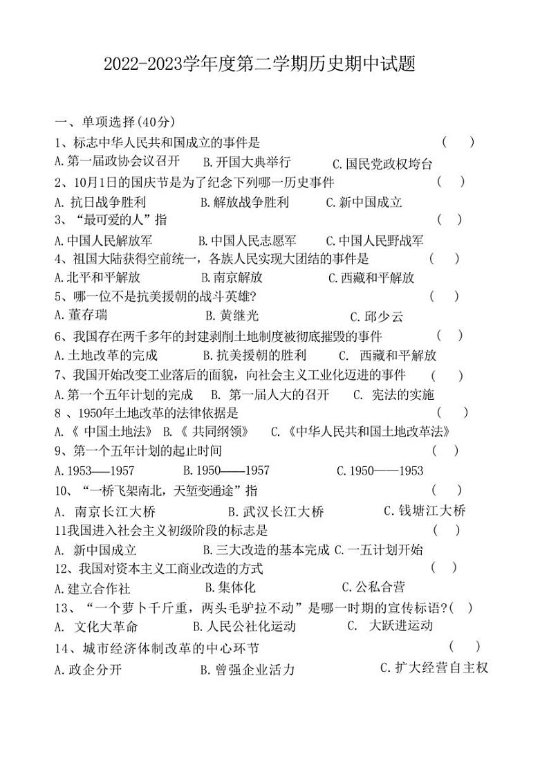 黑龙江省宝清县部分乡镇学校2022～2023学年八年级下学期期中考试历史试题（含答案）第1页
