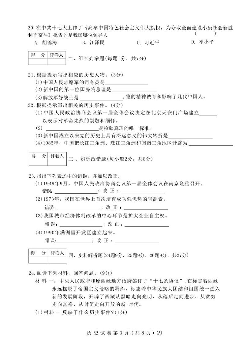 黑龙江省双鸭山市部分学校2022_2023学年部编版八年级下学期期中历史试题（含答案）第3页