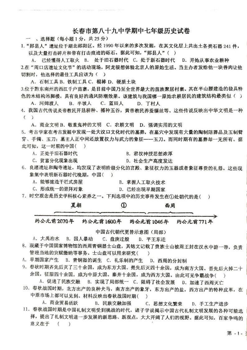 吉林省长春市第八十九中学2024～2025学年七年级上学期10月期中历史试题（含答案）第1页