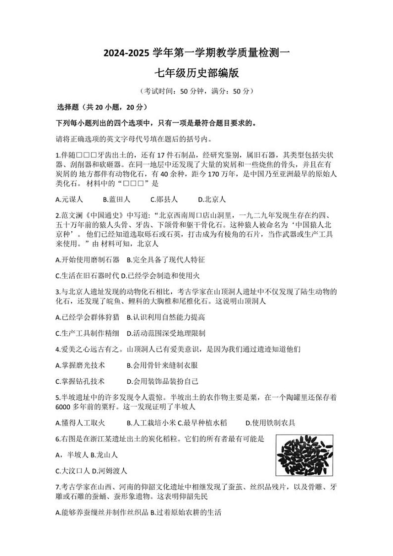 河南省周口市淮阳区2024～2025学年七年级上学期10月月考历史试题（含答案）第1页