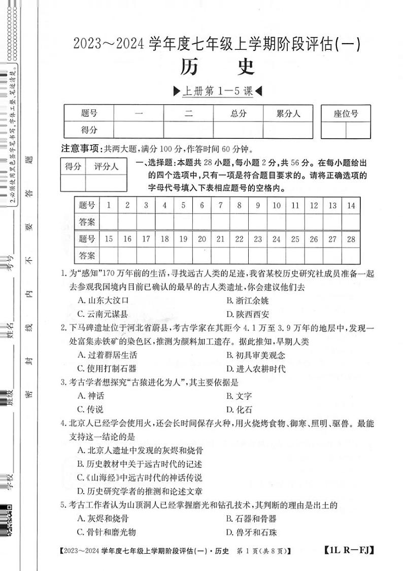福建省三明市尤溪县七中片区2023～2024学年七年级上学期10月月考历史试题（图片版含答案）第1页