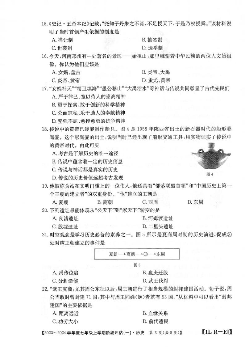 福建省三明市尤溪县七中片区2023～2024学年七年级上学期10月月考历史试题（图片版含答案）第3页