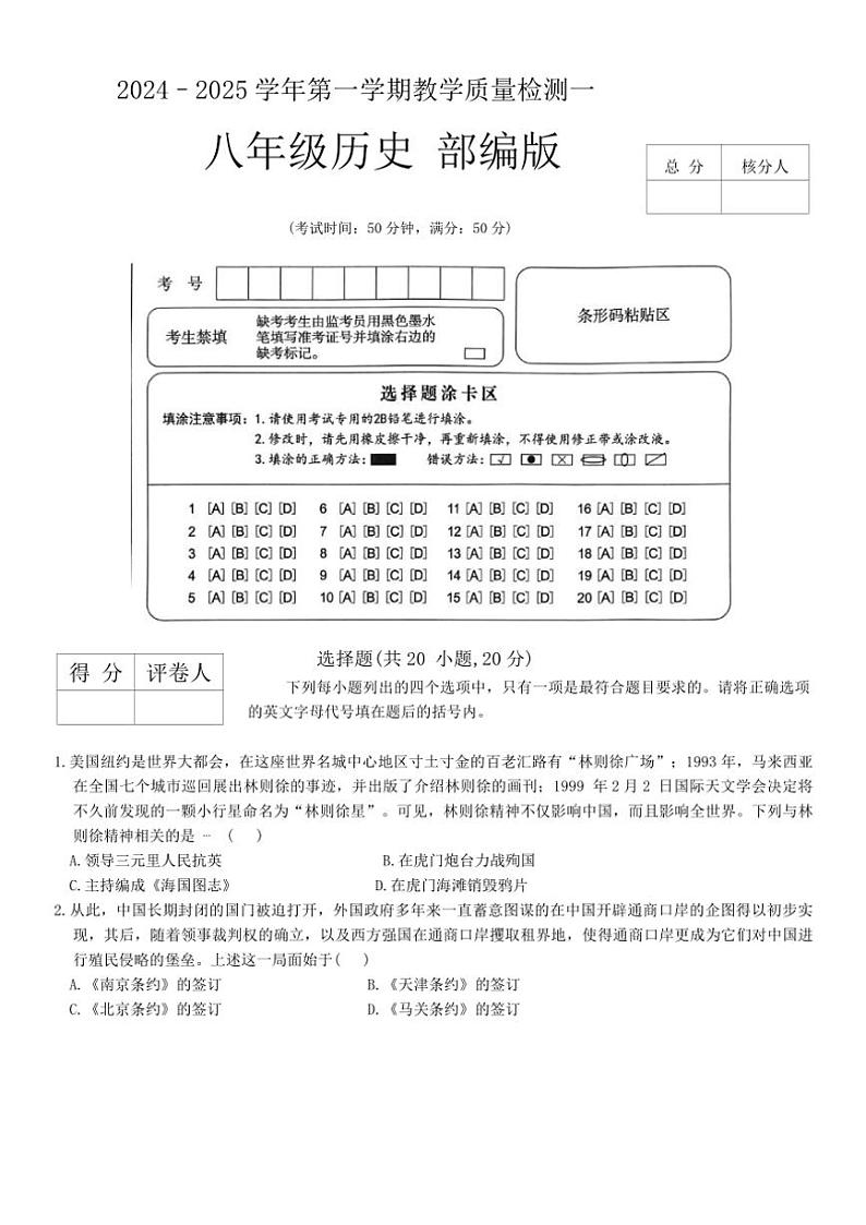 河南省周口市淮阳区2024～2025学年八年级上学期10月月考历史试题（含答案）第1页
