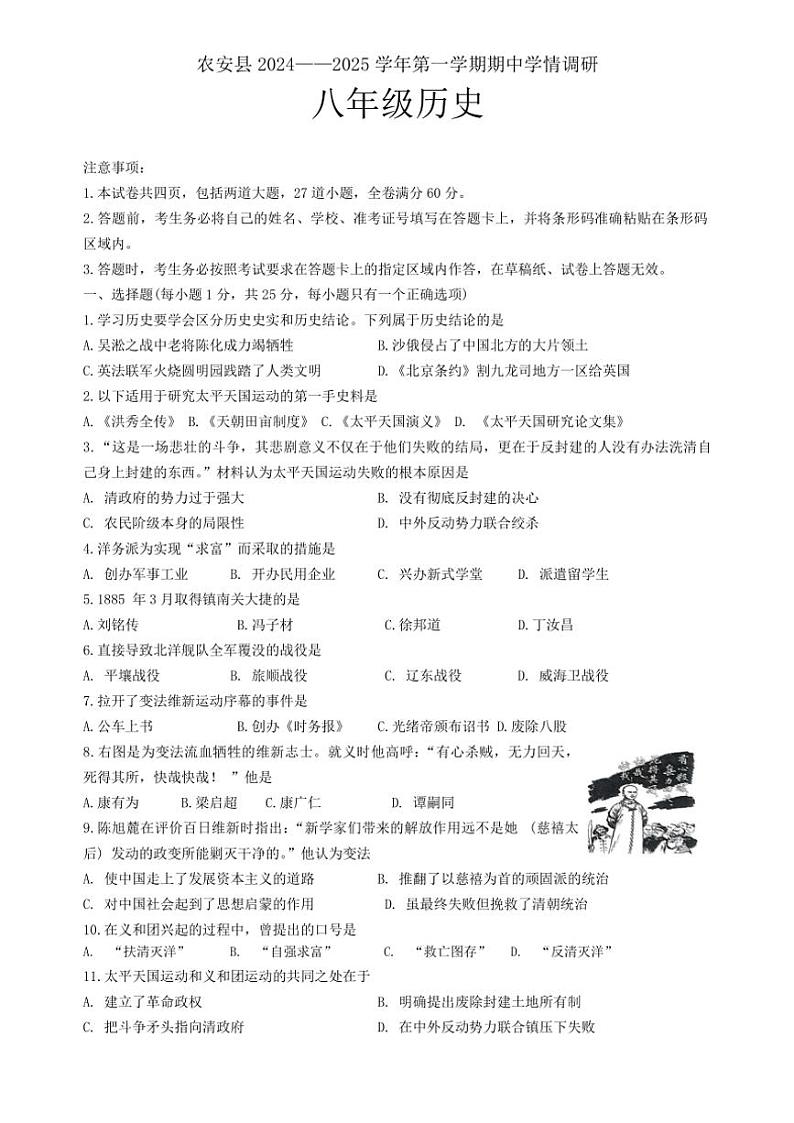 吉林省长春市农安县2024～2025学年八年级上学期10月期中历史试题（含答案）第1页