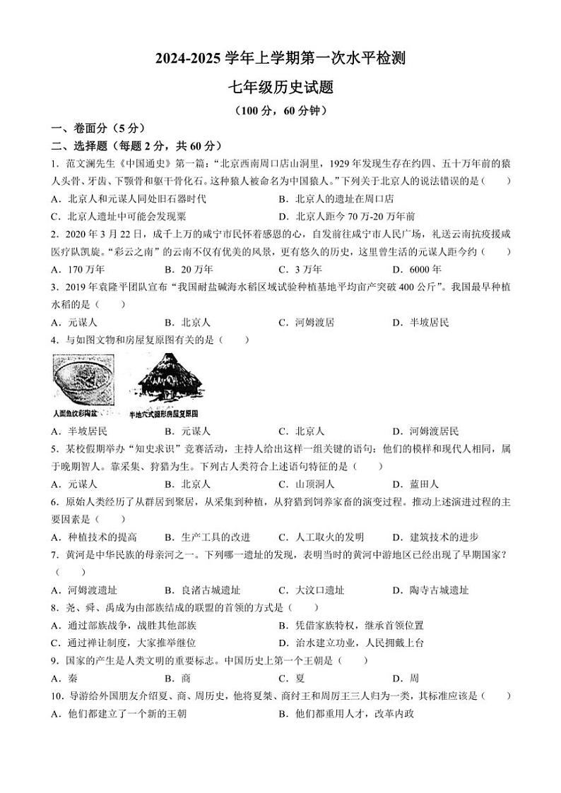 山东省聊城市茌平区实验中学2024～2025学年上学期七年级10月月考历史试题（含答案）第1页