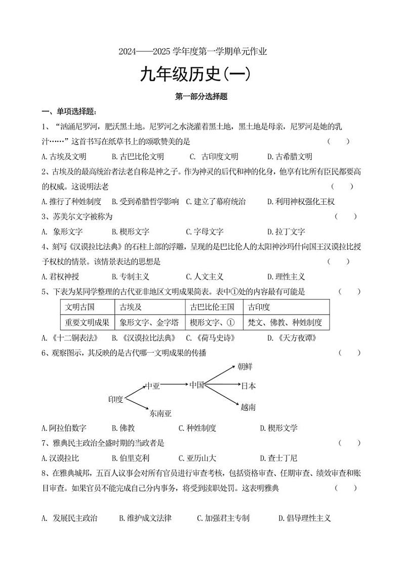 辽宁省锦州市黑山县2024～2025学年九年级上学期单元作业（月考）历史试卷（含答案）第1页