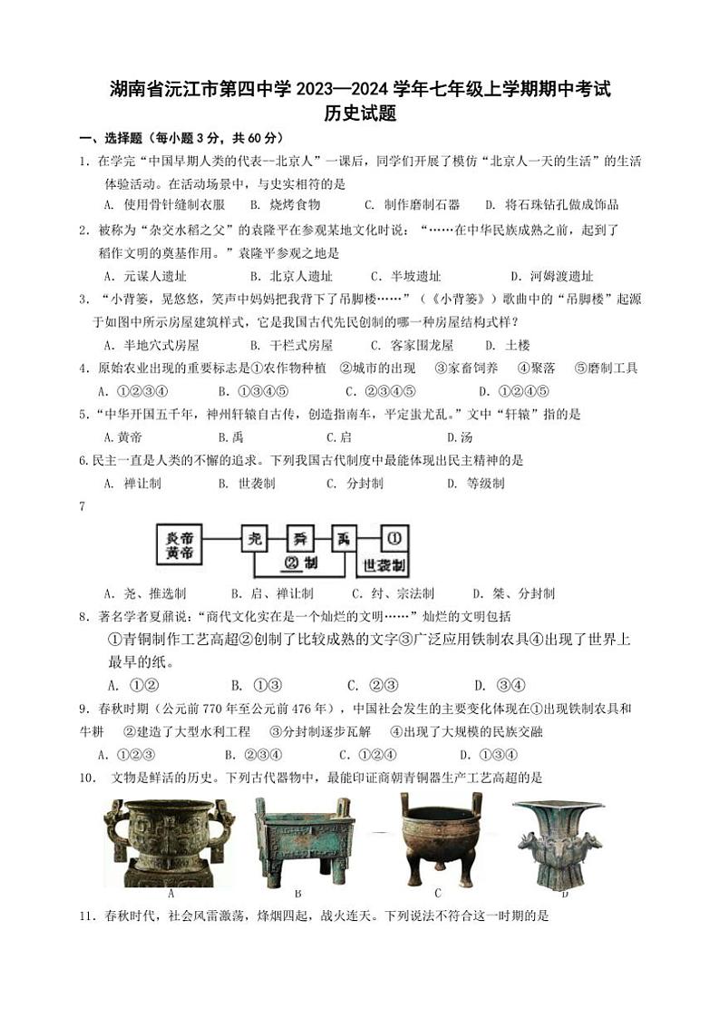 湖南省沅江市第四中学2023—2024学年七年级上学期期中考试历史试题（含答案）第1页