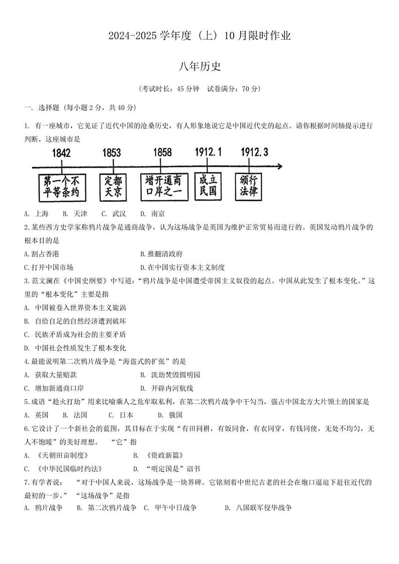 辽宁省鞍山市第二十六中学、高新实验学校 2024～2025学年八年级上学期10月月考历史试题（含答案）01