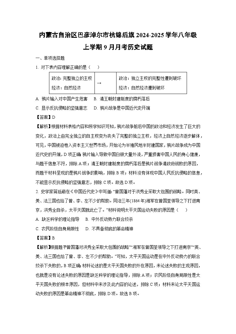 内蒙古自治区巴彦淖尔市杭锦后旗2024-2025学年八年级上学期9月月考历史试题（解析版）01