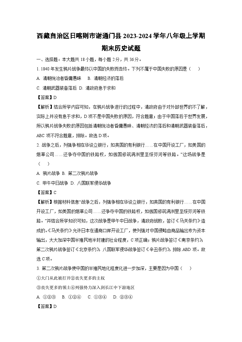 西藏自治区日喀则市谢通门县2023-2024学年八年级上学期期末历史试题（解析版）第1页