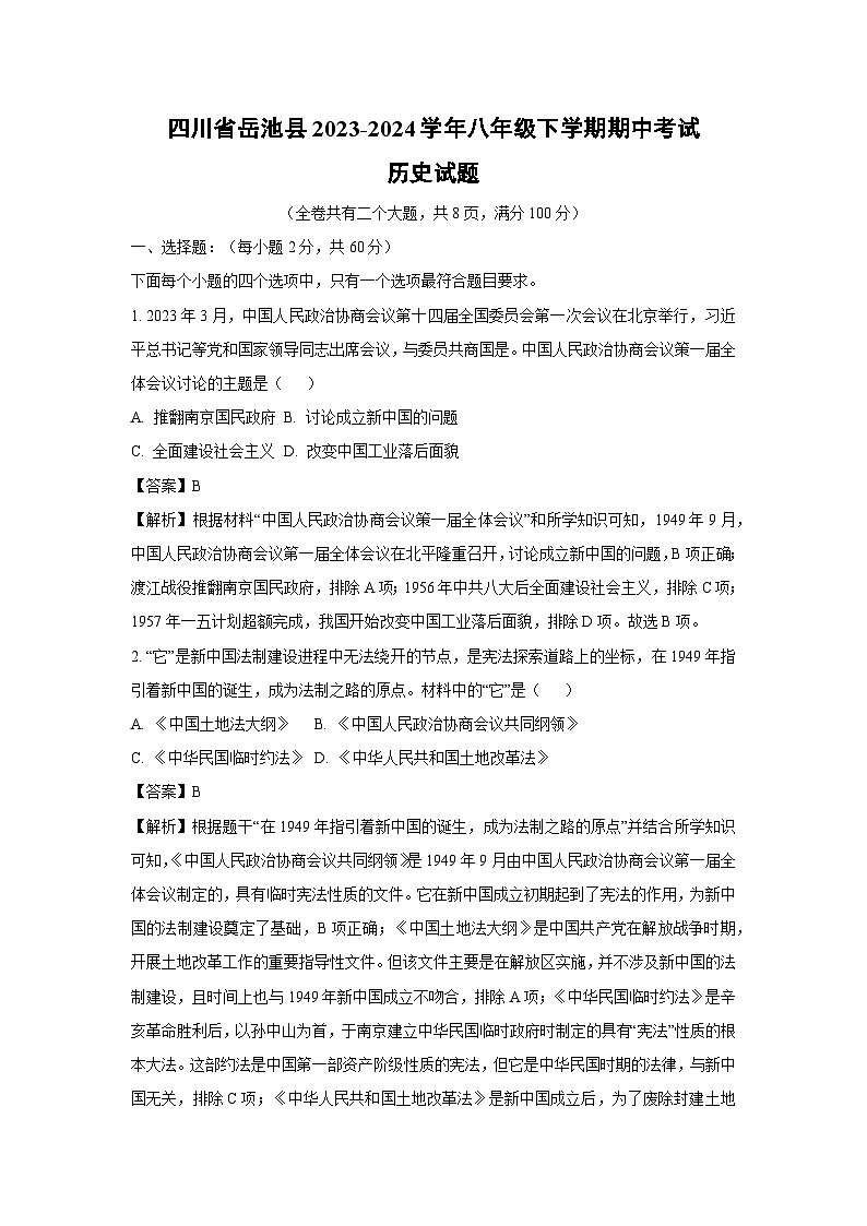四川省岳池县2023-2024学年八年级下学期期中考真题试历史试题（解析版）第1页
