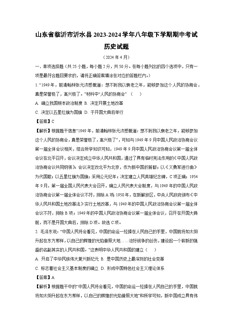 山东省临沂市沂水县2023-2024学年八年级下学期期中考真题试历史试题（解析版）第1页