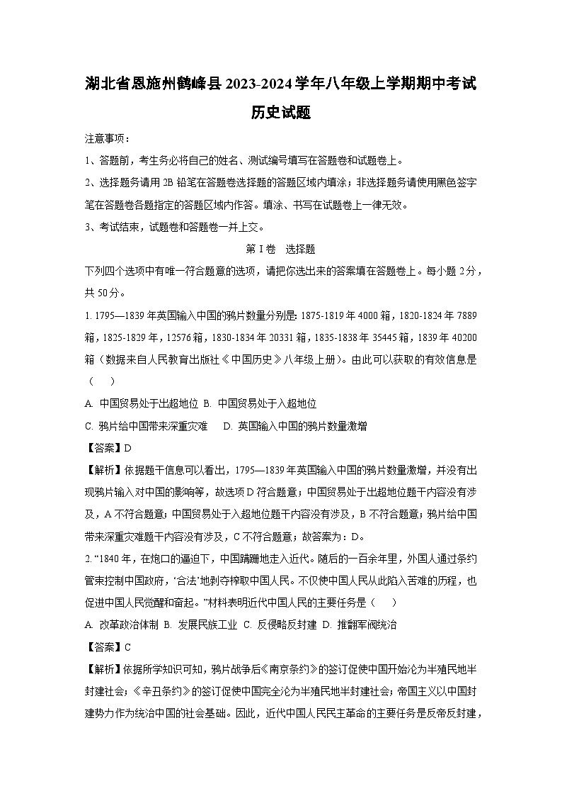 湖北省恩施州鹤峰县2023-2024学年八年级上学期期中考真题试历史试题（解析版）第1页
