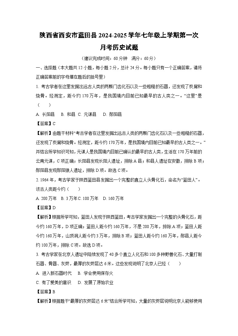 陕西省西安市蓝田县2024-2025学年七年级上学期第一次月考历史试题（解析版）第1页