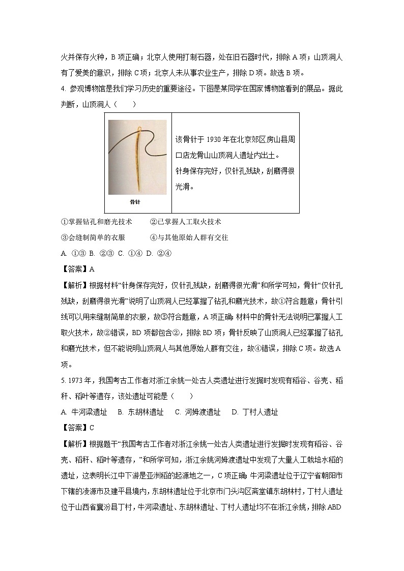 陕西省西安市蓝田县2024-2025学年七年级上学期第一次月考历史试题（解析版）第2页