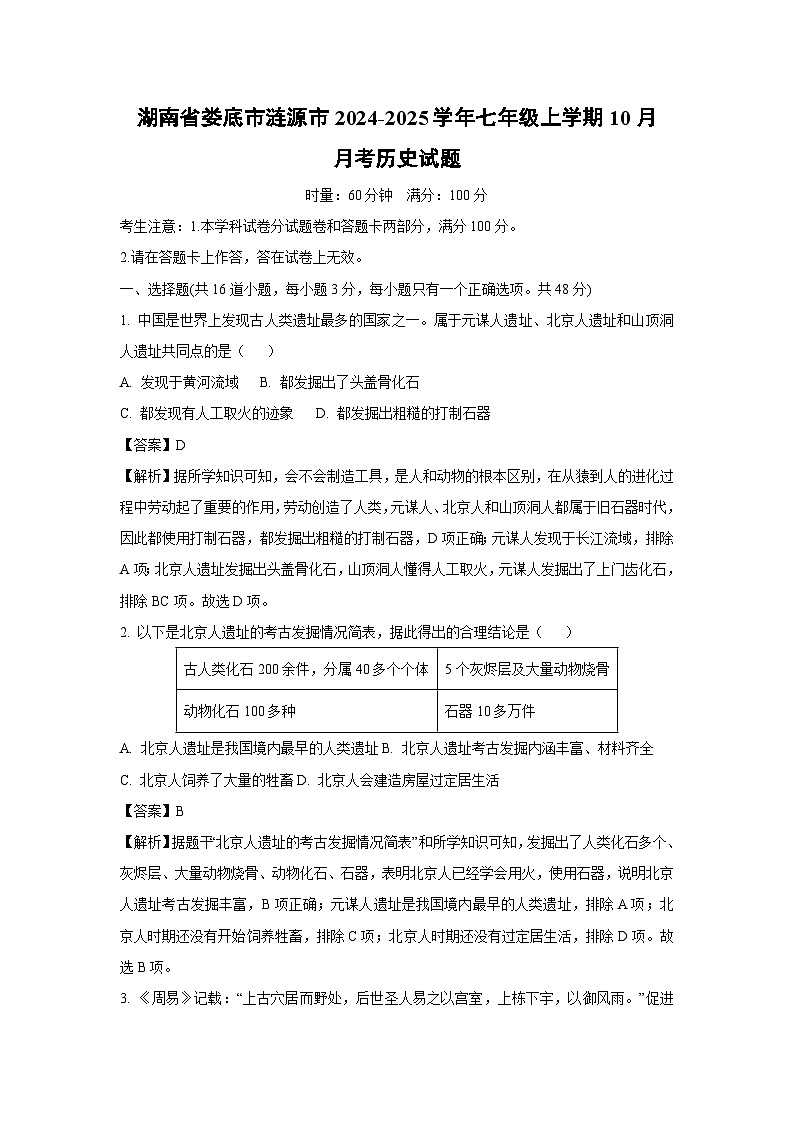 湖南省娄底市涟源市2024-2025学年七年级上学期10月月考历史试题（解析版）第1页