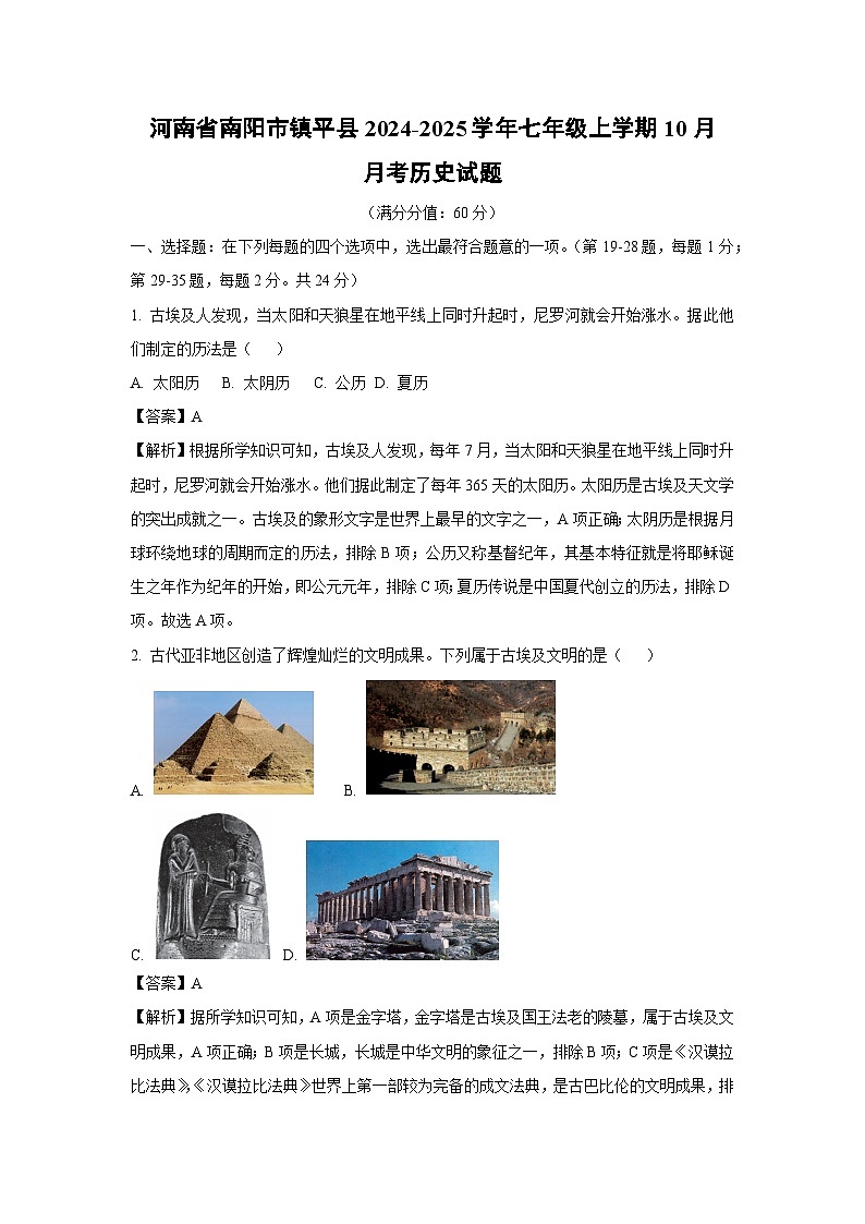 河南省南阳市镇平县2024-2025学年七年级上学期10月月考历史试题（解析版）第1页