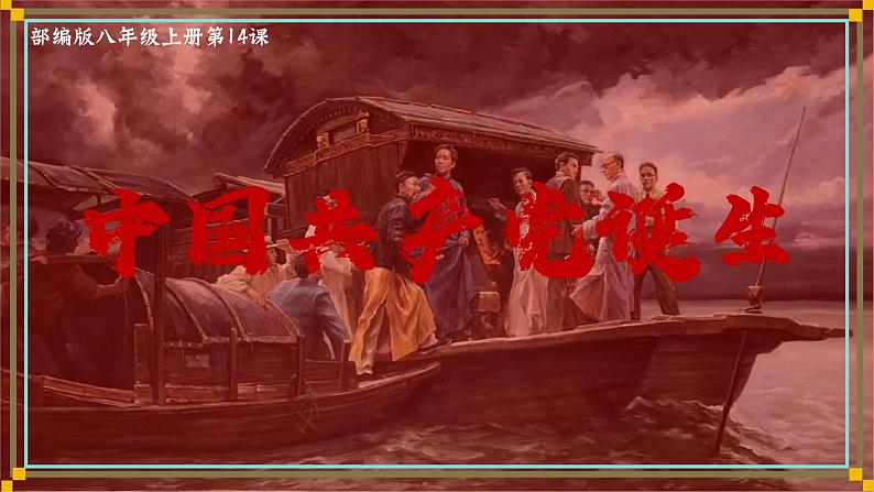 部编版八年级历史上册第14课中国共产党诞生课件第2页