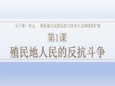 人教统编版九年级历史下册第1课 殖民地人民的反抗斗争（课件）