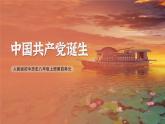 初中历史人教版八年级上册第14课 中国共产党诞生 课件
