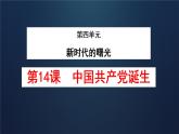初中历史人教版八年级上册第14课 中国共产党诞生 课件