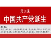 初中历史人教版八年级上册第14课 中国共产党诞生 课件