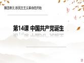 初中历史人教版八年级上册第14课 中国共产党诞生 课件