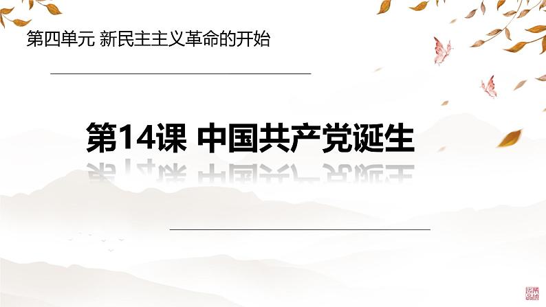 初中历史人教版八年级上册第14课 中国共产党诞生 课件第3页