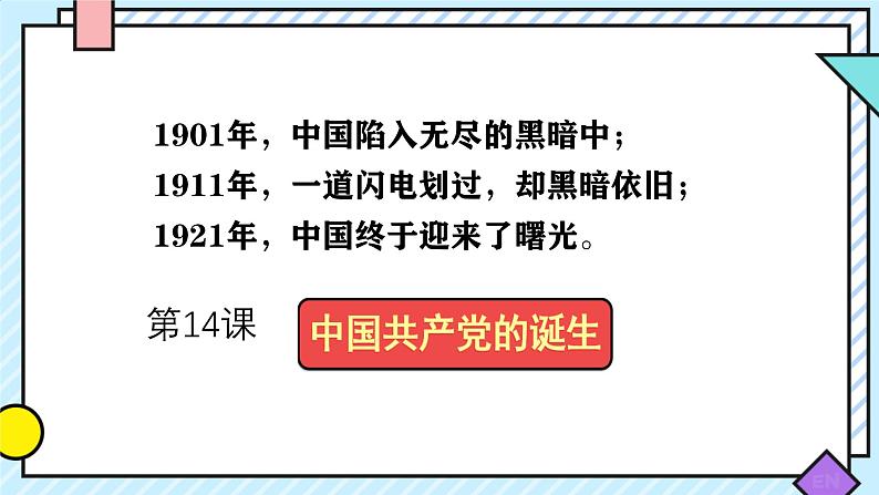 初中历史人教版八年级上册第14课 中国共产党诞生 课件01