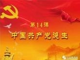 初中历史人教版八年级上册第14课 中国共产党诞生 课件