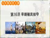 初中历史人教版九年级上册第16课 早期殖民掠夺 课件