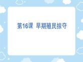 初中历史人教版九年级上册第16课 早期殖民掠夺 课件