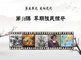 初中历史人教版九年级上册第16课 早期殖民掠夺 课件
