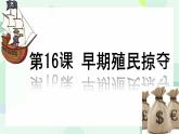 初中历史人教版九年级上册第16课 早期殖民掠夺 课件