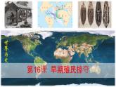 初中历史人教版九年级上册第16课 早期殖民掠夺 课件