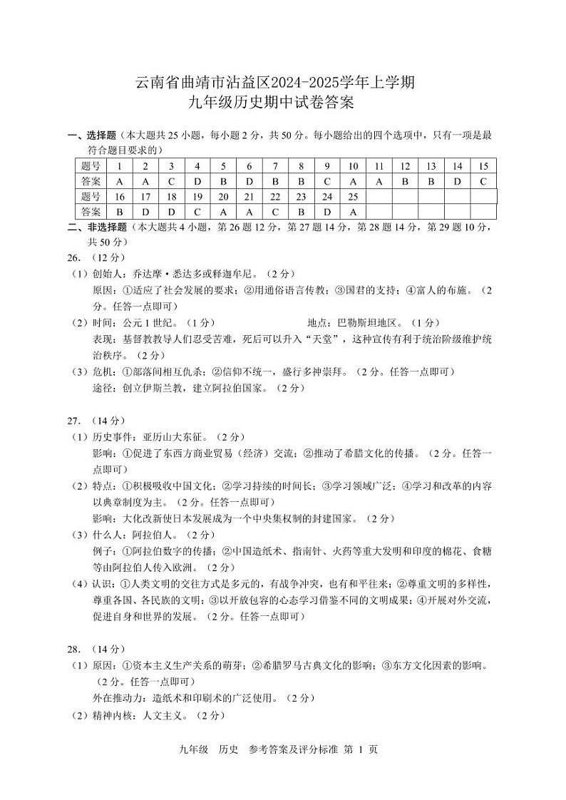 云南省曲靖市沾益区2024-2025学年部编版九年级历史上学期期中试卷01