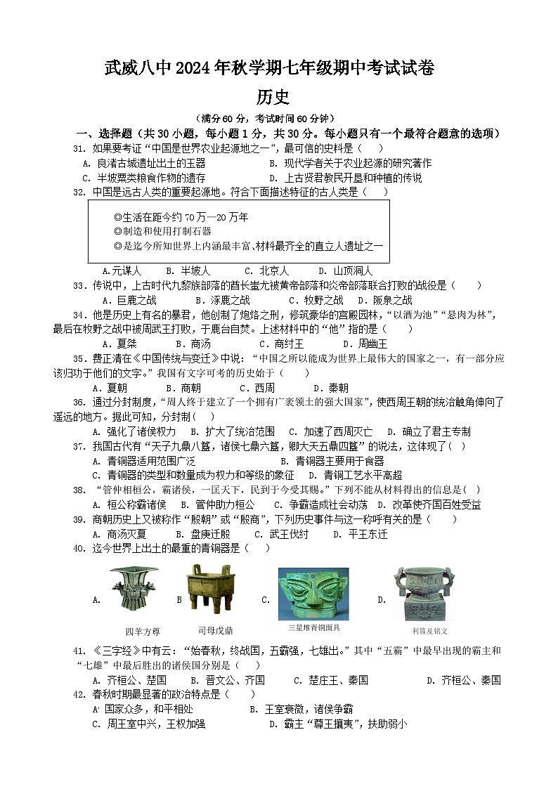 甘肃省武威第八中学2024-2025学年七年级上学期10月期中历史试题01