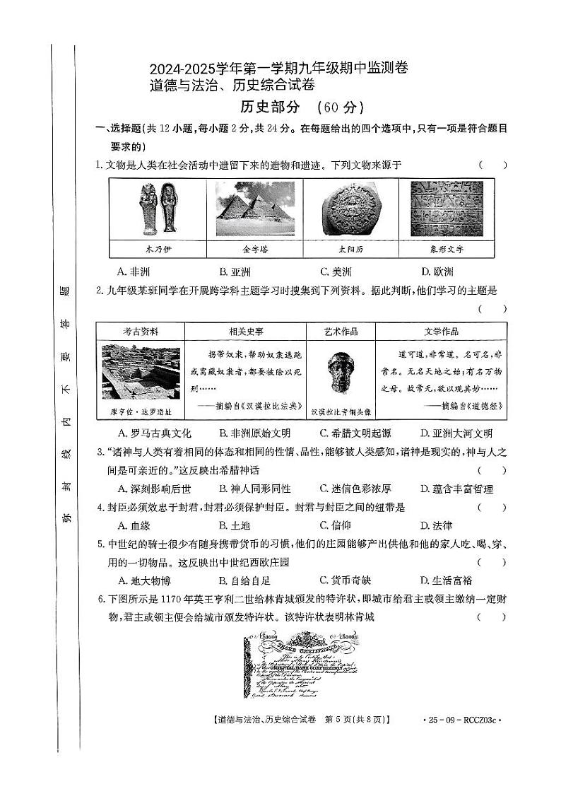 甘肃省定西市临洮县2024-2025学年部编版九年级上学期10月期中历史试题第1页