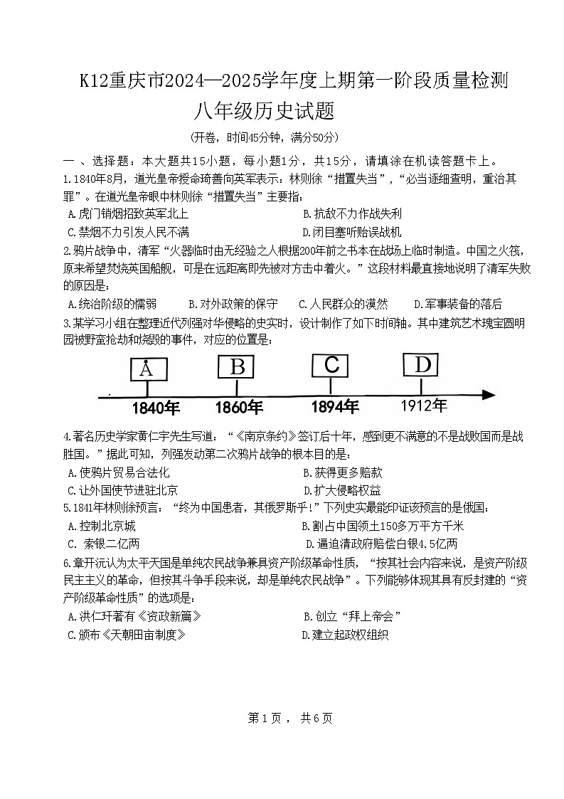 重庆市巴南区实验中学教育联盟2024-2025学年部编版八年级上学期10月月考历史试题第1页